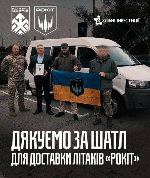 «Хлібні інвестиції» придбали бус для загону «Рокіт» Корпусу «Хартія»